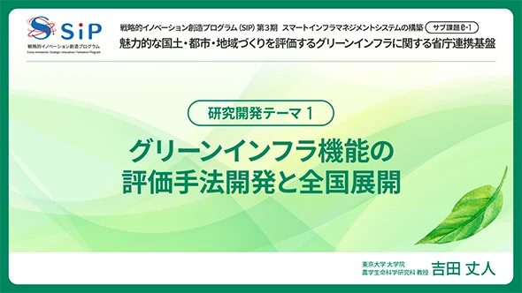 グリーンインフラ機能の評価手法開発と全国展開
