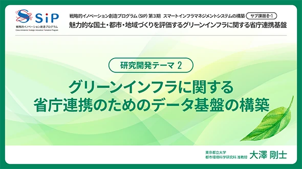 グリーンインフラに関する省庁連携のためのデータ基盤の構築