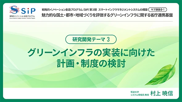 グリーンインフラの実装に向けた計画・制度の検討