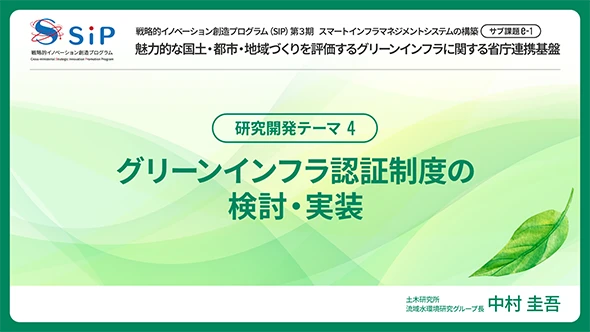 グリーンインフラ認証制度の検討・実装