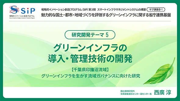 グリーンインフラを生かす流域ガバナンスに向けた研究