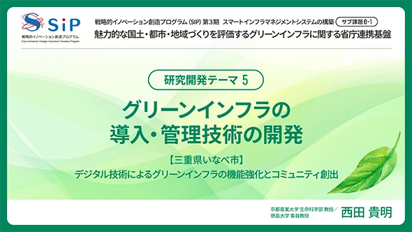 デジタル技術によるグリーンインフラの機能強化とコミュニティ創出